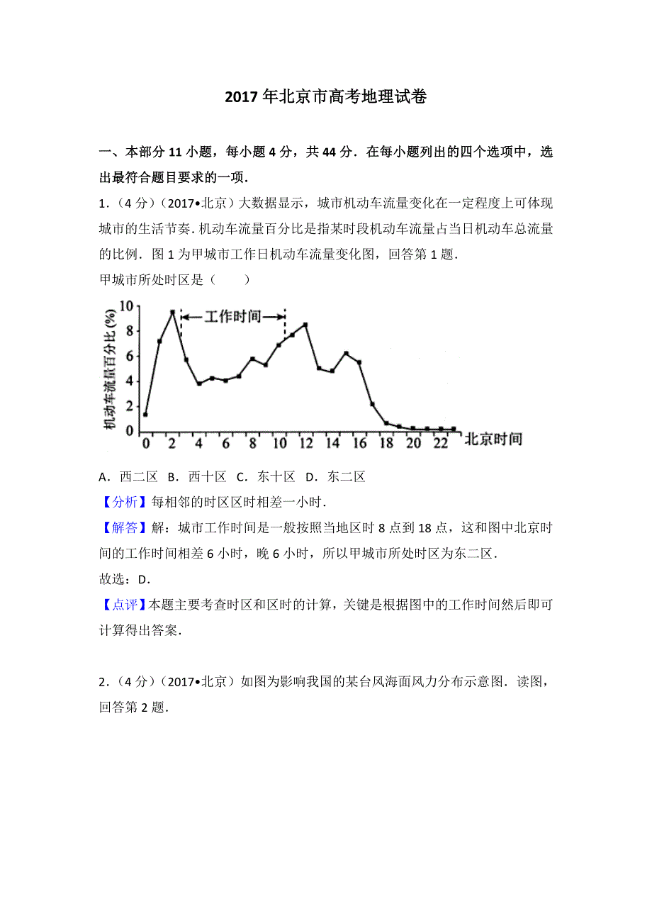 2017年北京市高考地理试卷解析版_第1页