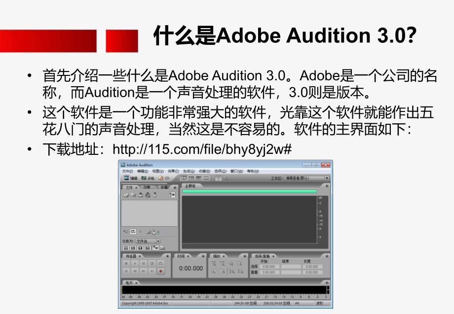 Adobe_Audition_3.0短训教程    袁继文_第3页