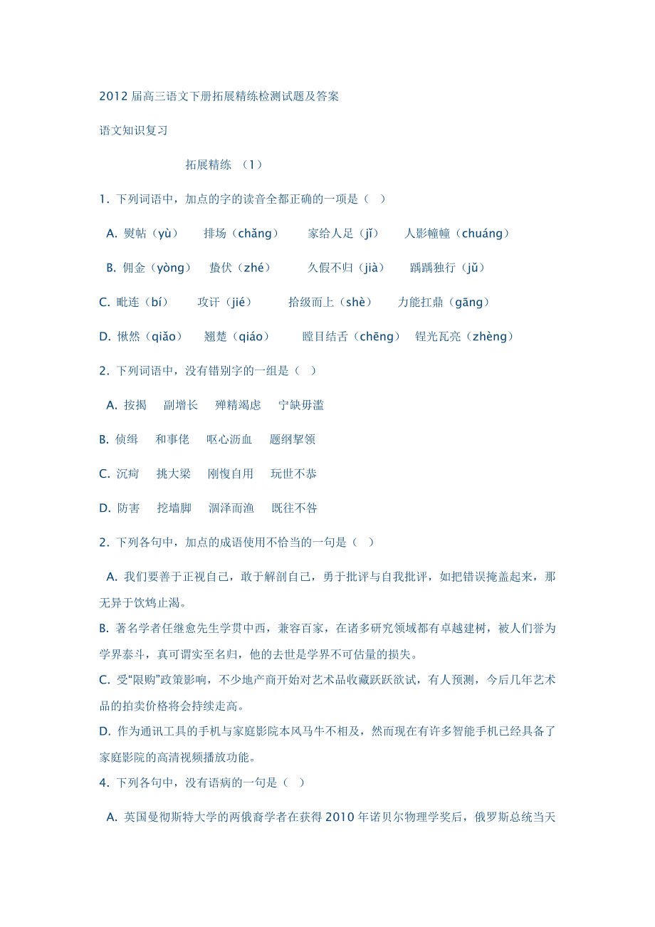 2012届高三语文下册拓展精练检测试题及答案_第1页