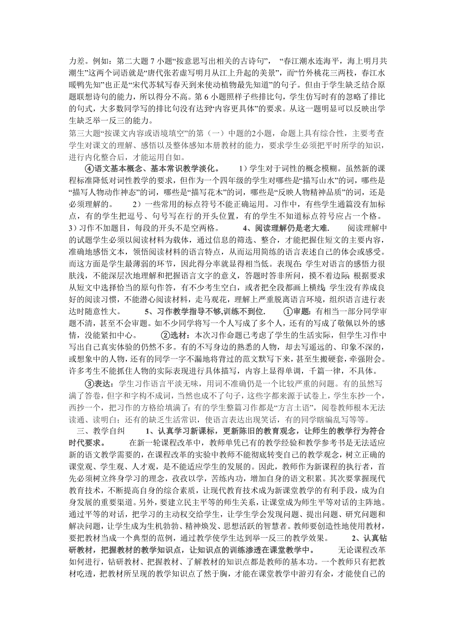 2013年春期末教学质量监测小学四年级语文试卷分析小学语文试卷分析_第2页