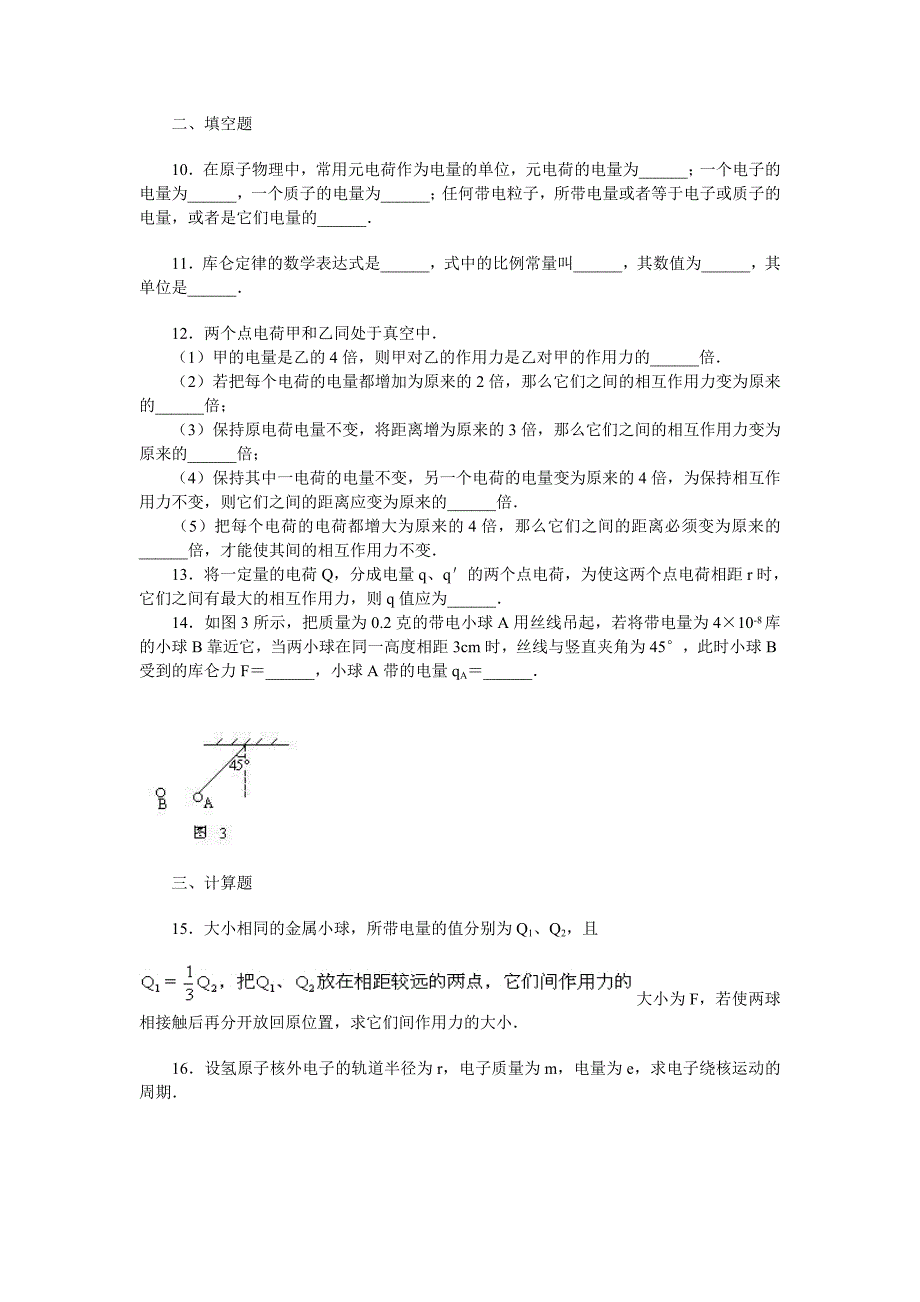 电荷守恒定律、库仑定律练习题及答案_第3页