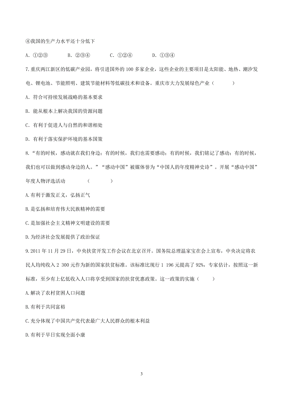 2012年中考思想品德模拟试题_第3页