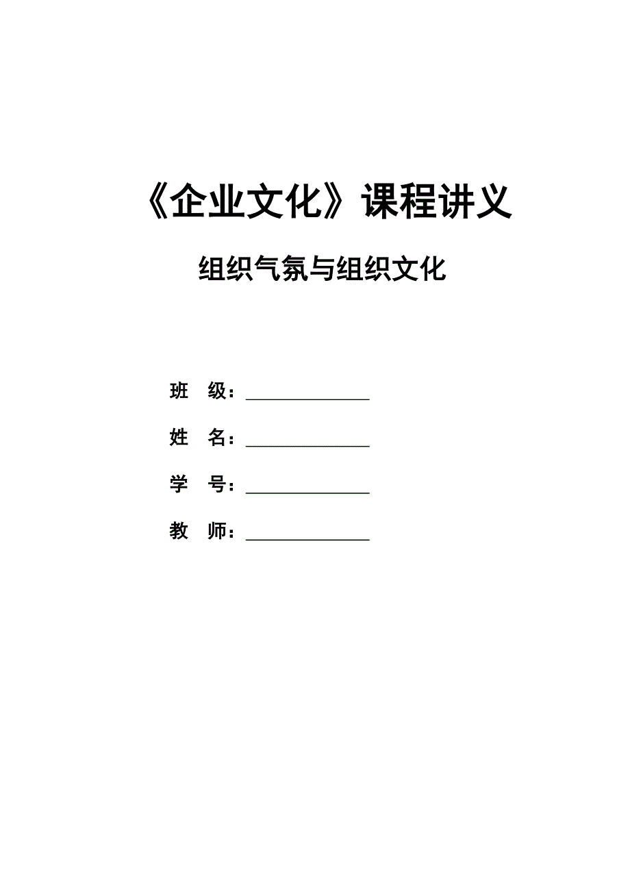 组织气氛与组织文化讲课教案_第1页