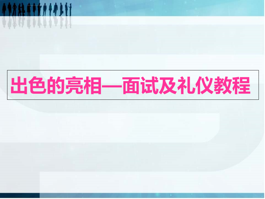 出色的亮相—求职面试及礼仪精品教程_第1页