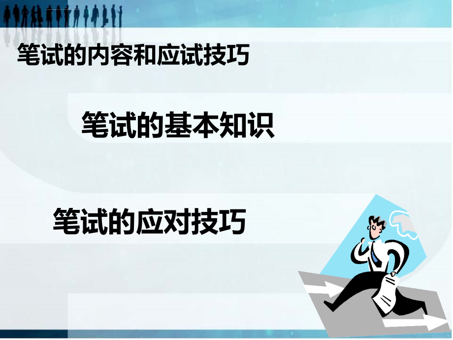 出色的亮相—求职面试及礼仪精品教程_第2页