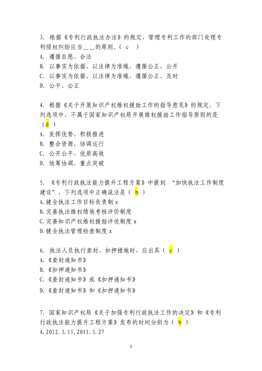 专利行政执法办案业务知识竞赛试题附件一_第2页