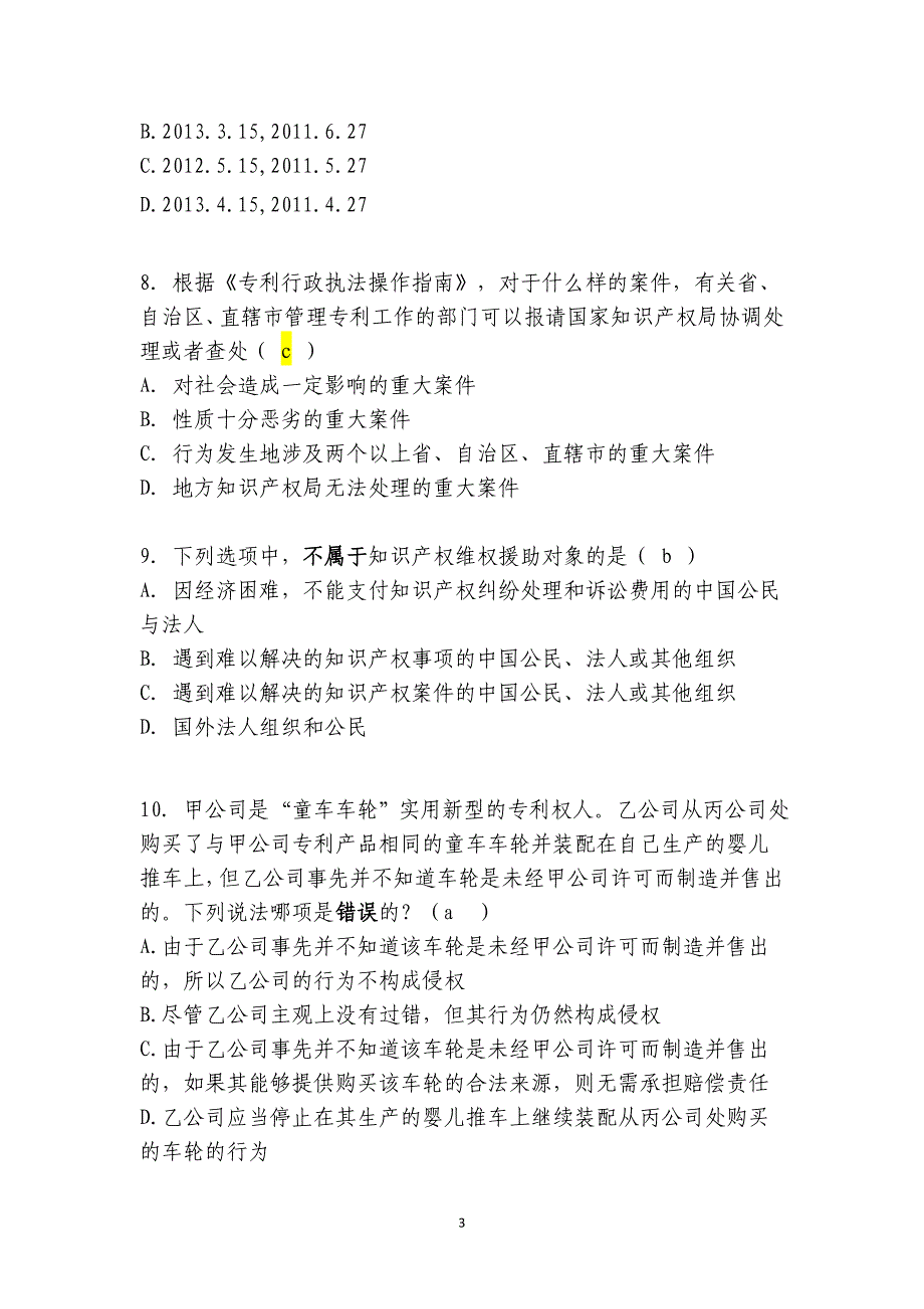 专利行政执法办案业务知识竞赛试题附件一_第3页