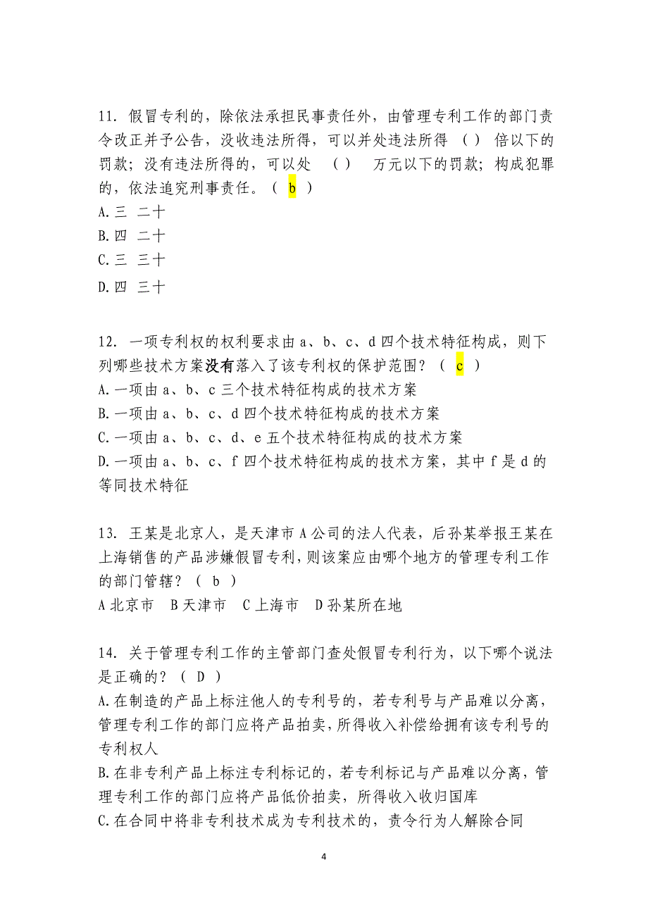 专利行政执法办案业务知识竞赛试题附件一_第4页