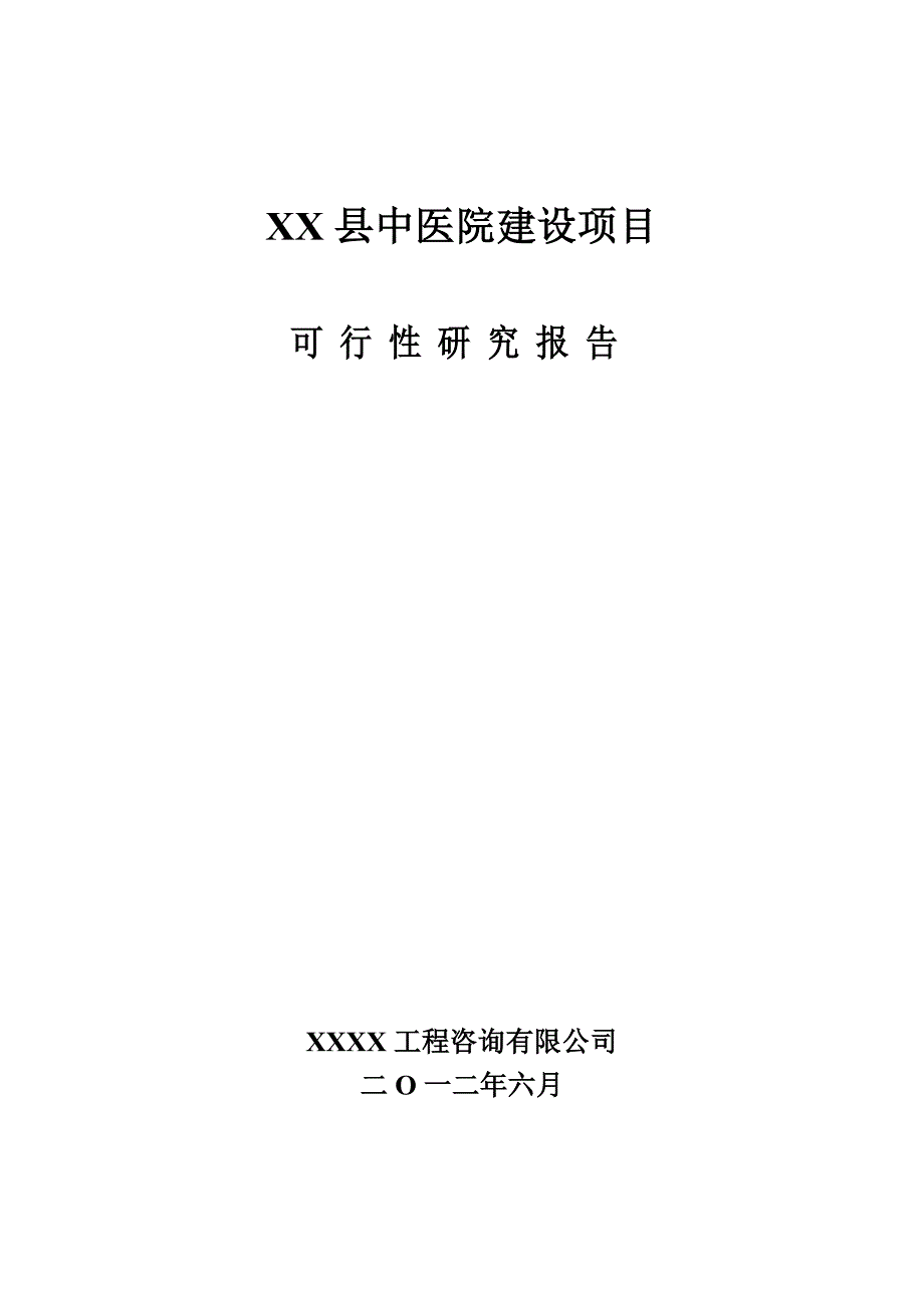 中医院项目可行性研究报告_第1页