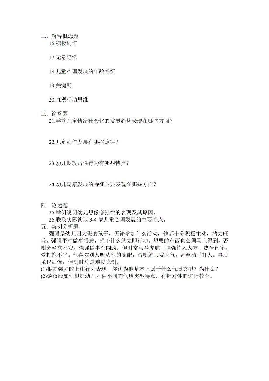 2006年全国高等教育自学考试学前心理学试卷0384_第2页