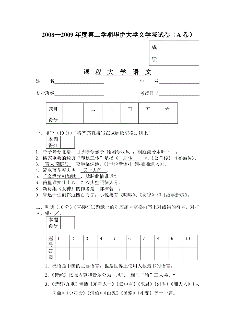 2008-2009学年《大学语文》期末试卷3_第1页