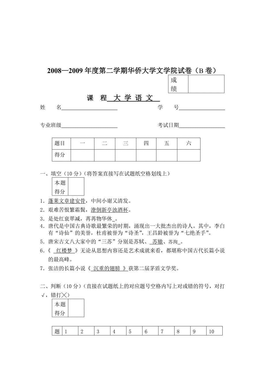 2008-2009学年《大学语文》期末试卷3_第5页