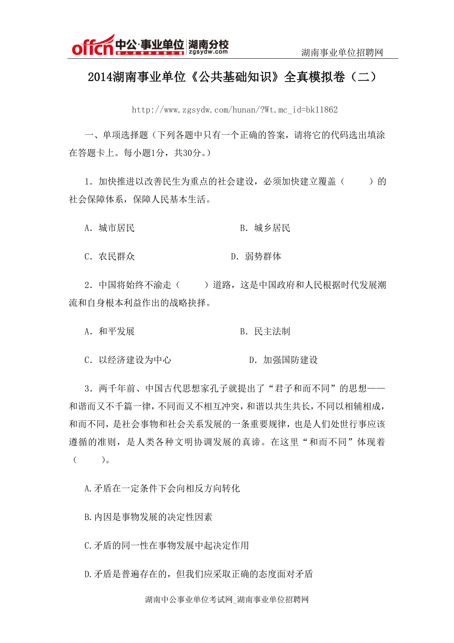 2014湖南事业单位《公共基础知识》全真模拟卷_第1页