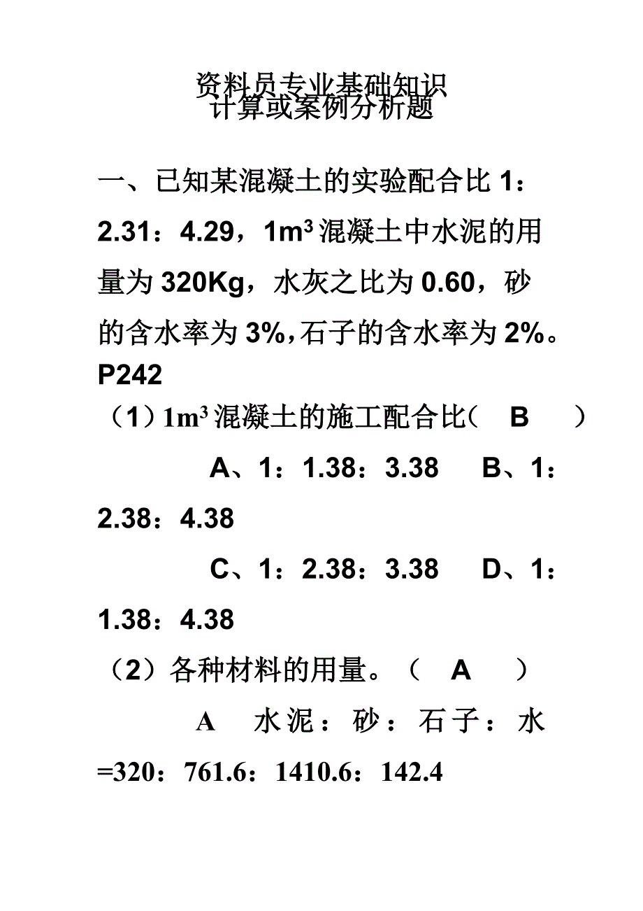 2011年下半年资料员培训专业基础知识计算题_第1页