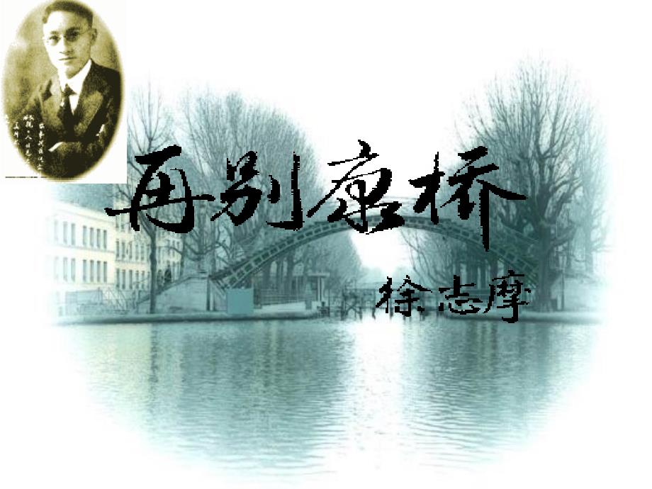 《现代诗二首》再别康桥》ppt课件_第1页