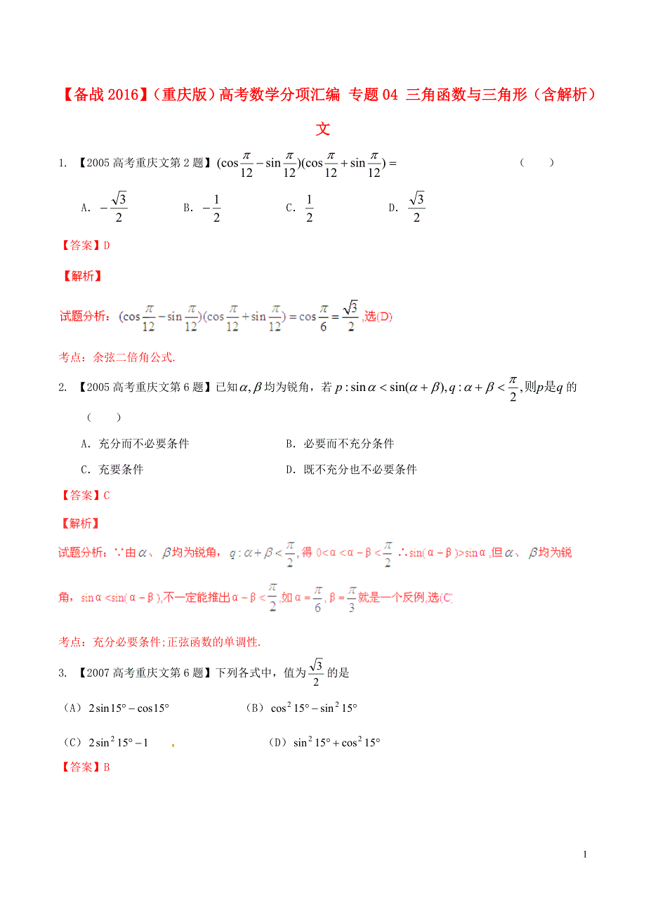 【备战2016】(重庆版)高考数学分项汇编 专题04 三角函数与三角形(含解析)文_第1页