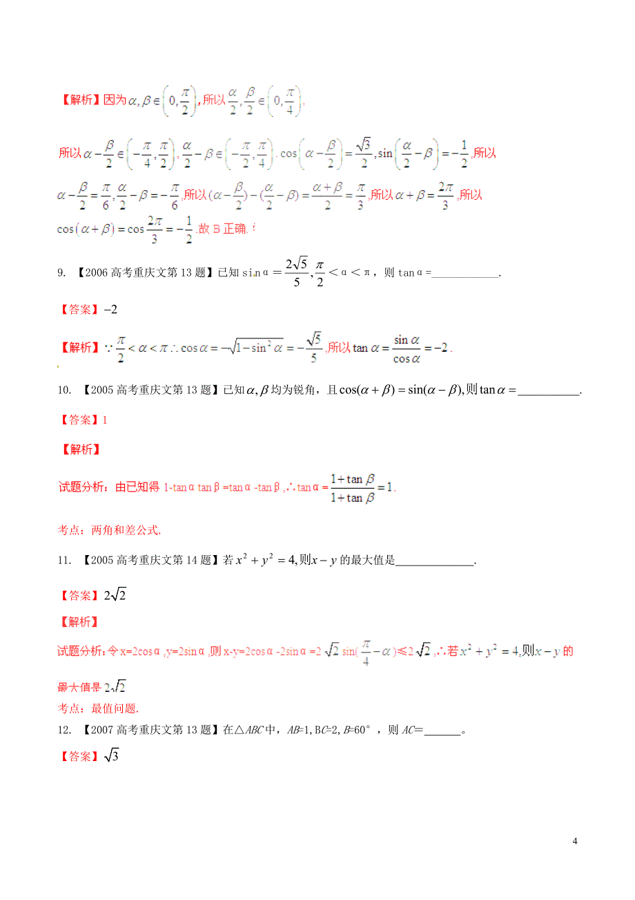 【备战2016】(重庆版)高考数学分项汇编 专题04 三角函数与三角形(含解析)文_第4页