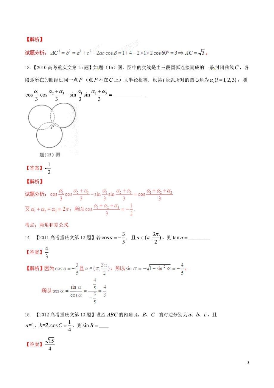 【备战2016】(重庆版)高考数学分项汇编 专题04 三角函数与三角形(含解析)文_第5页