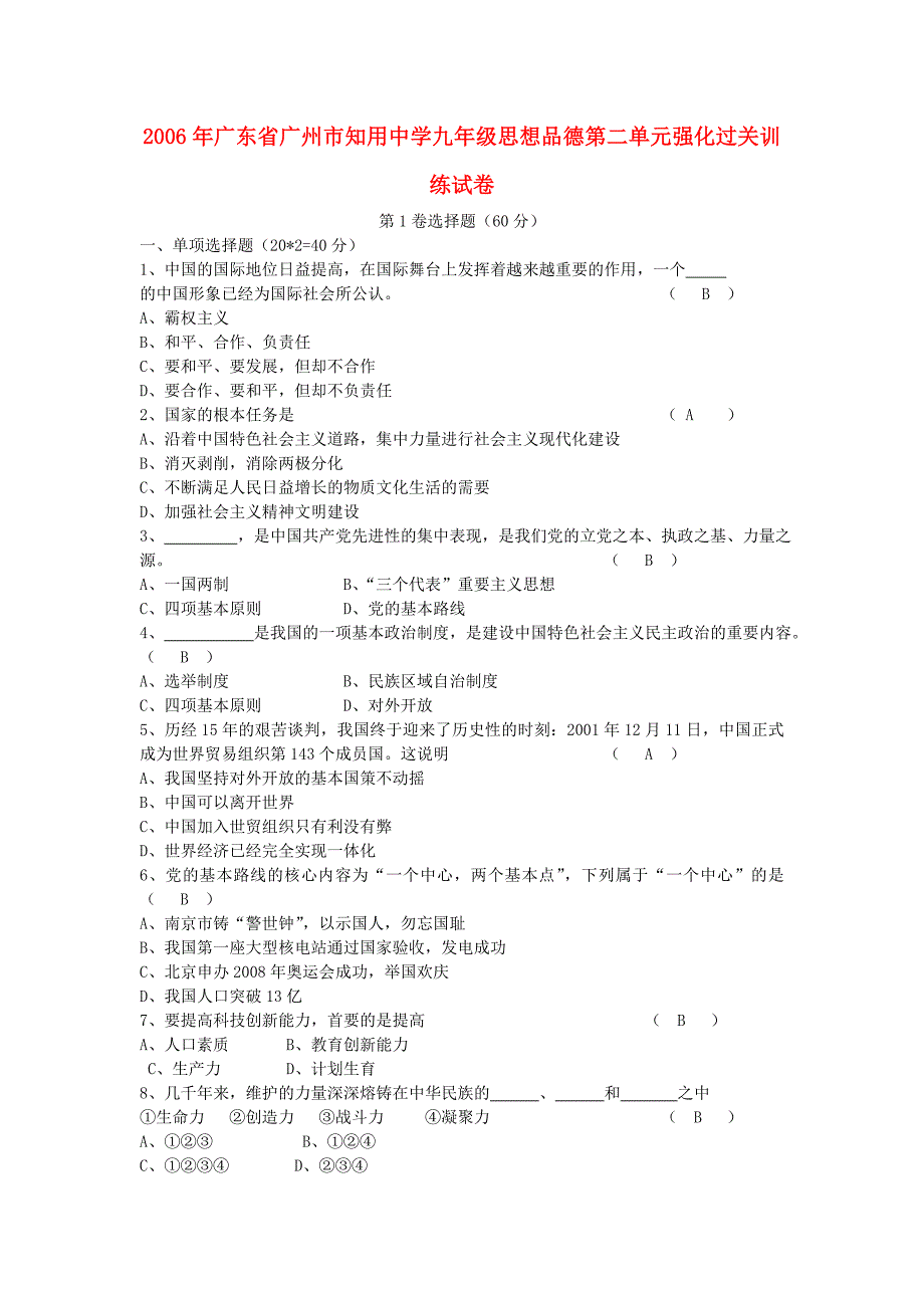 2006年广东省广州市知用中学九年级思想品德第二单元强化过关训练试卷新课标人教版_第1页