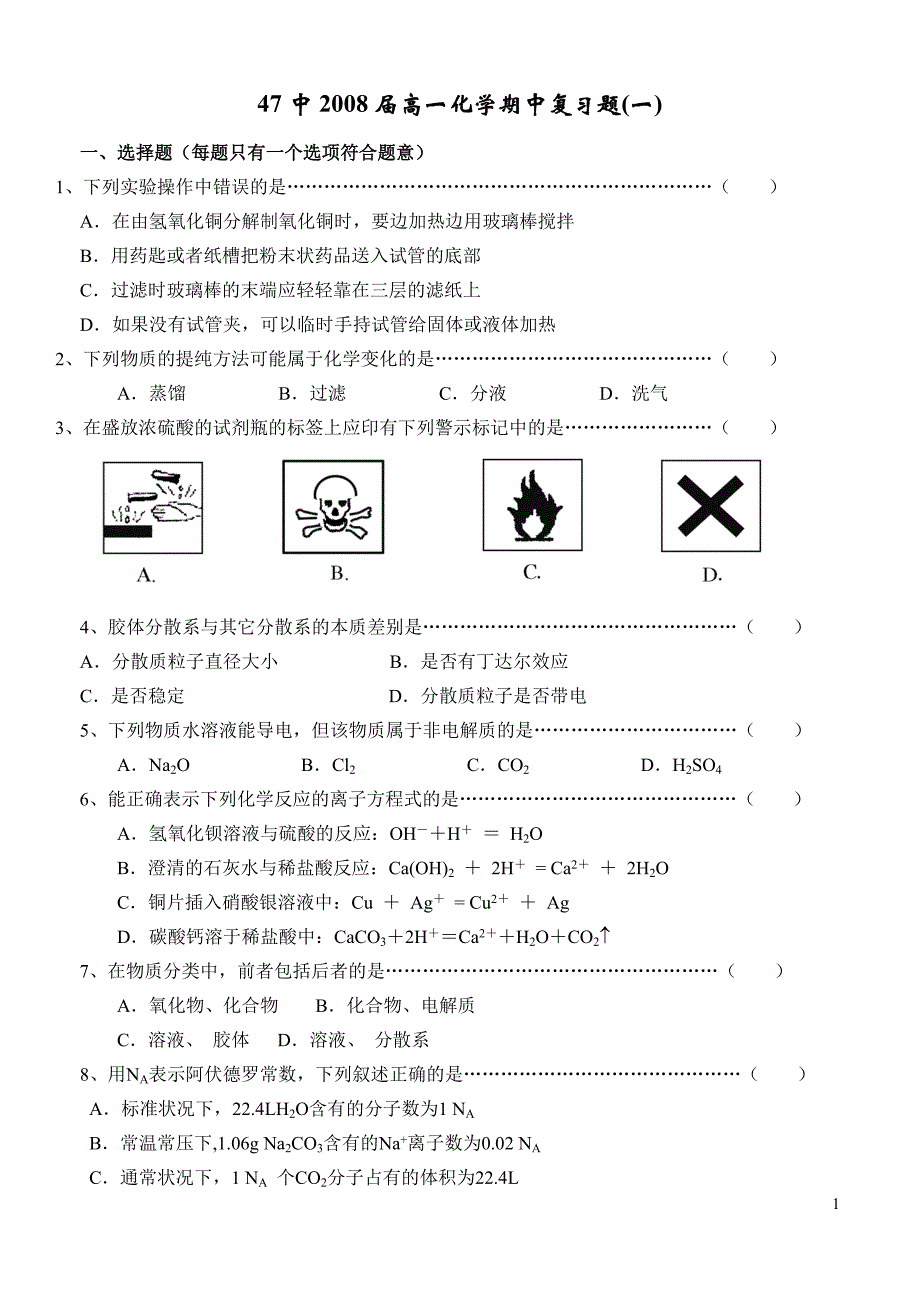 47中2008届高一化学期中复习题_第1页