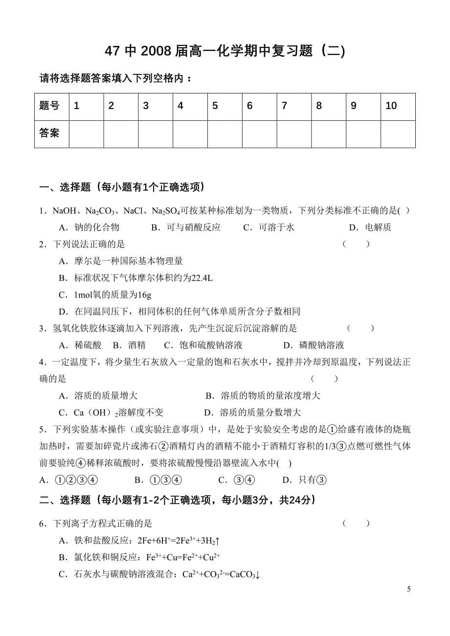 47中2008届高一化学期中复习题_第5页