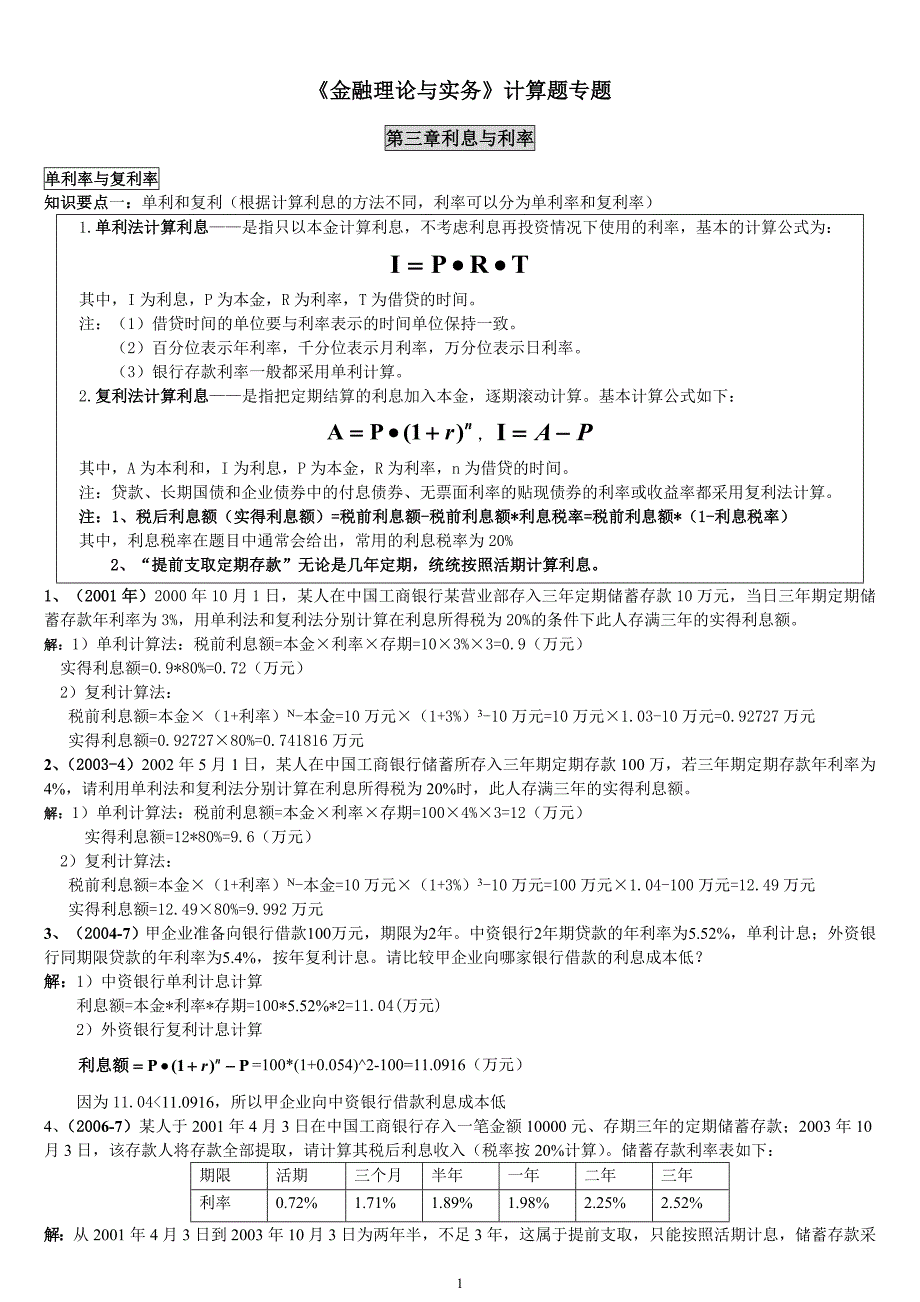 3（老版）计算题真题解析（章节）_第1页