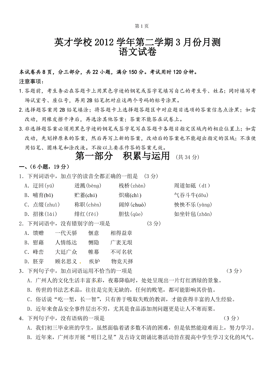 2012学年第二学期3月语文月测试卷_第1页