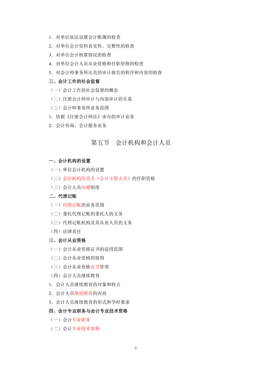 2011财政部会计从业证法规考试大纲_第3页