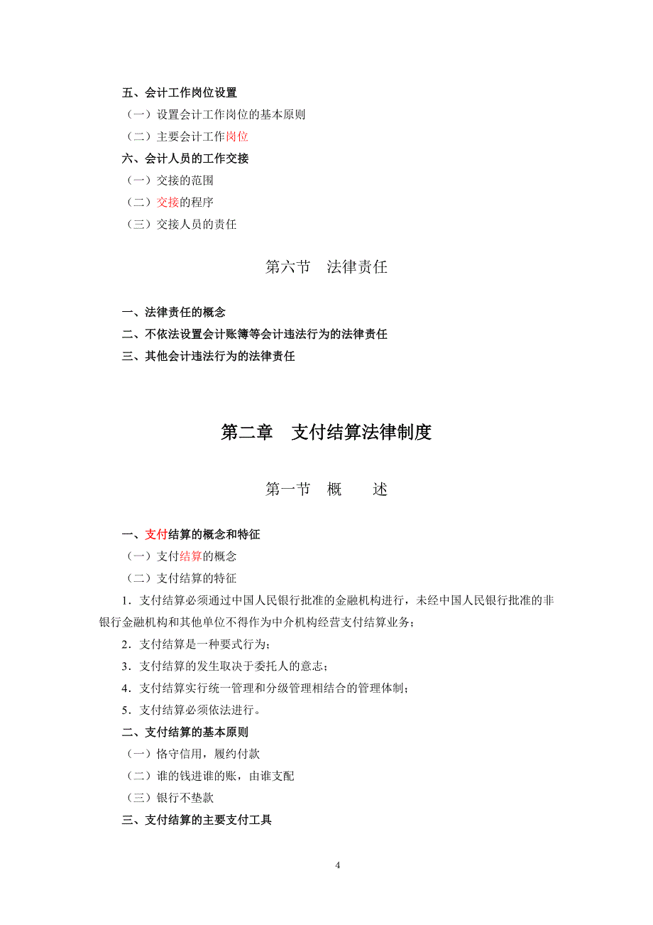 2011财政部会计从业证法规考试大纲_第4页