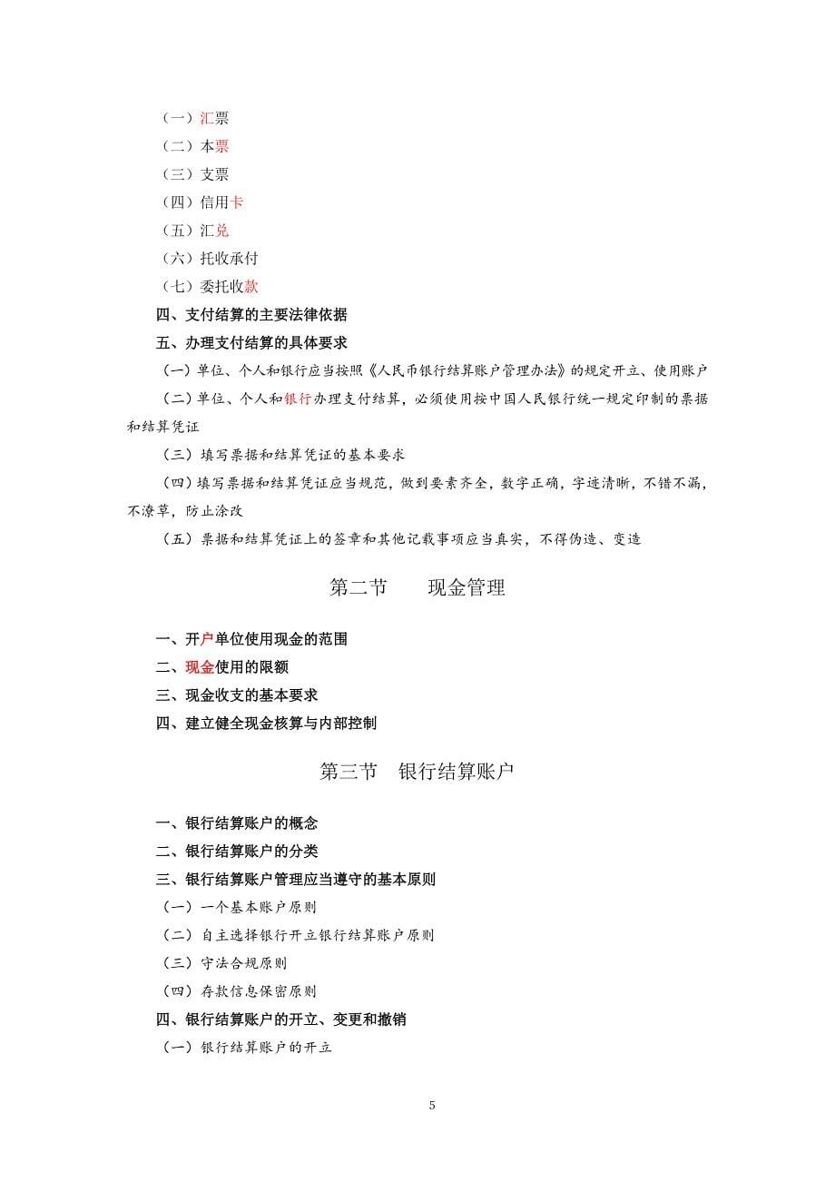 2011财政部会计从业证法规考试大纲_第5页