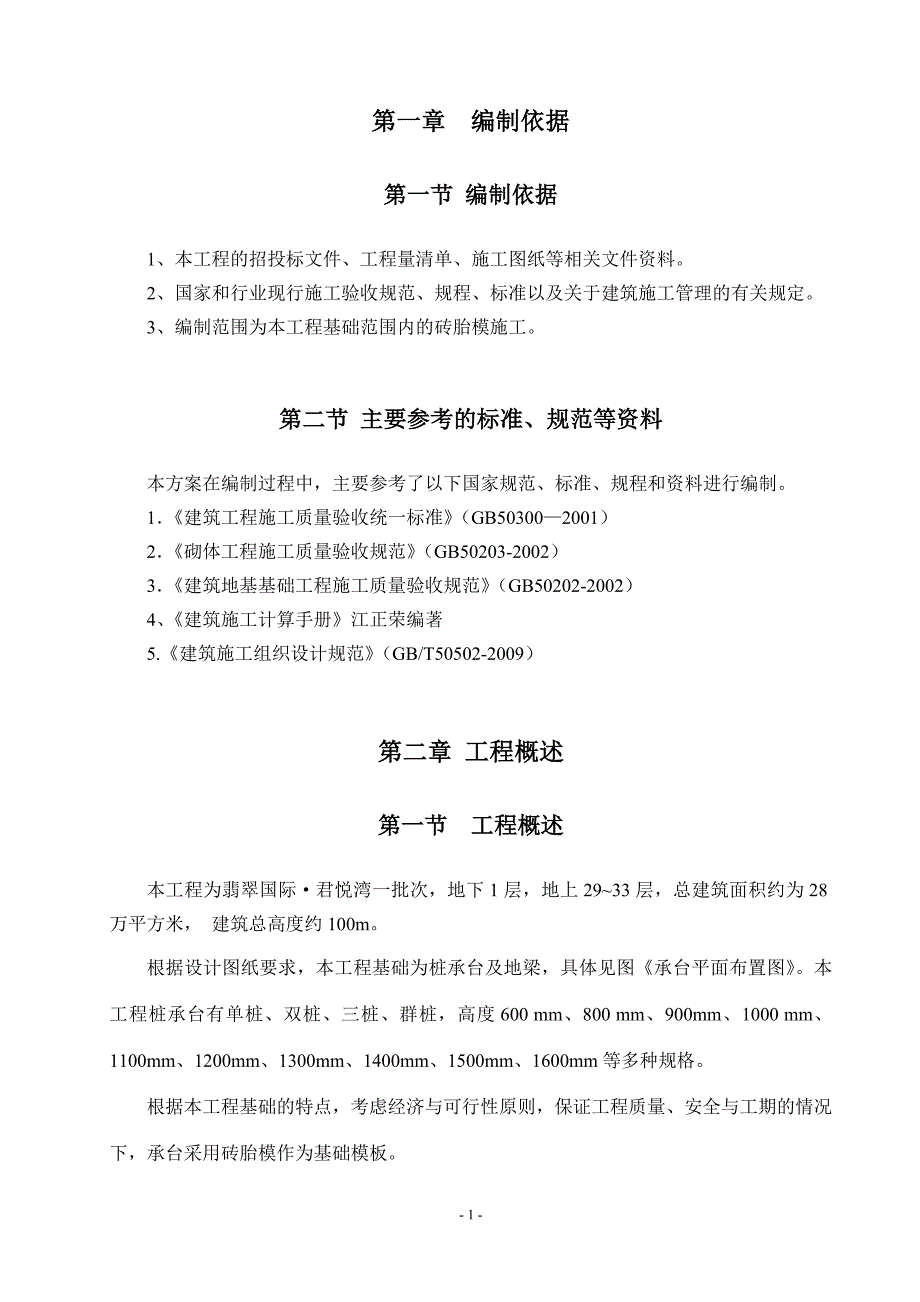 君悦湾砖胎模施工方案_第2页