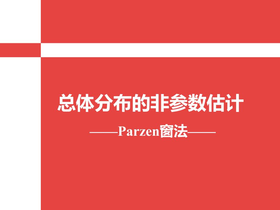 总体分布的非参数估计_第1页