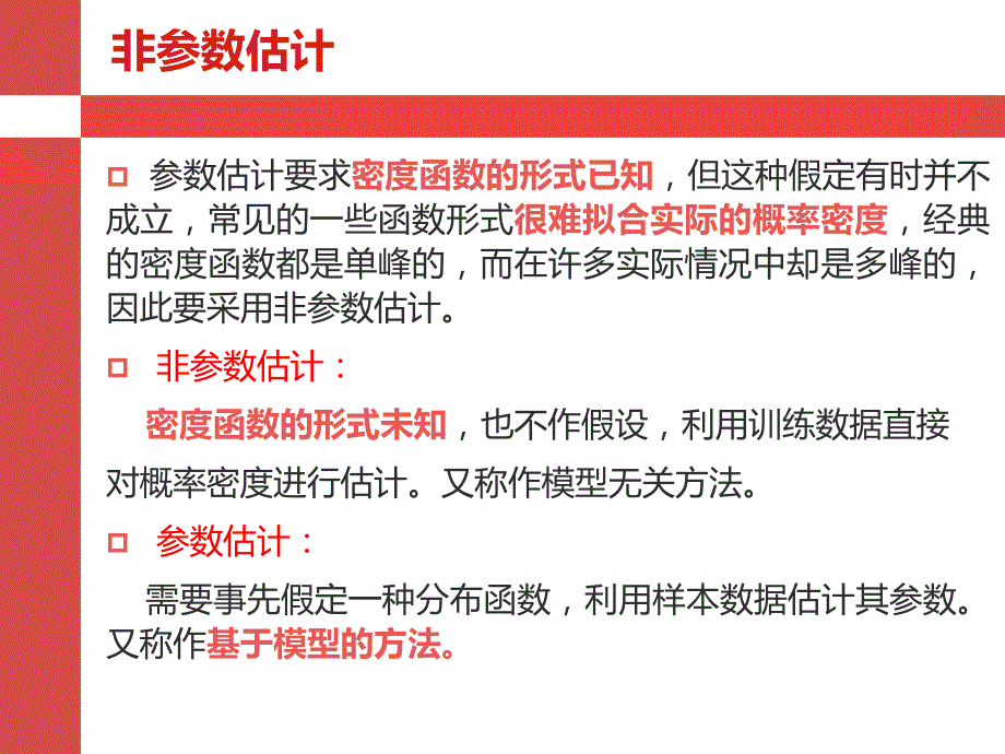 总体分布的非参数估计_第2页