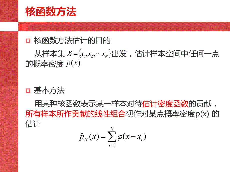 总体分布的非参数估计_第4页