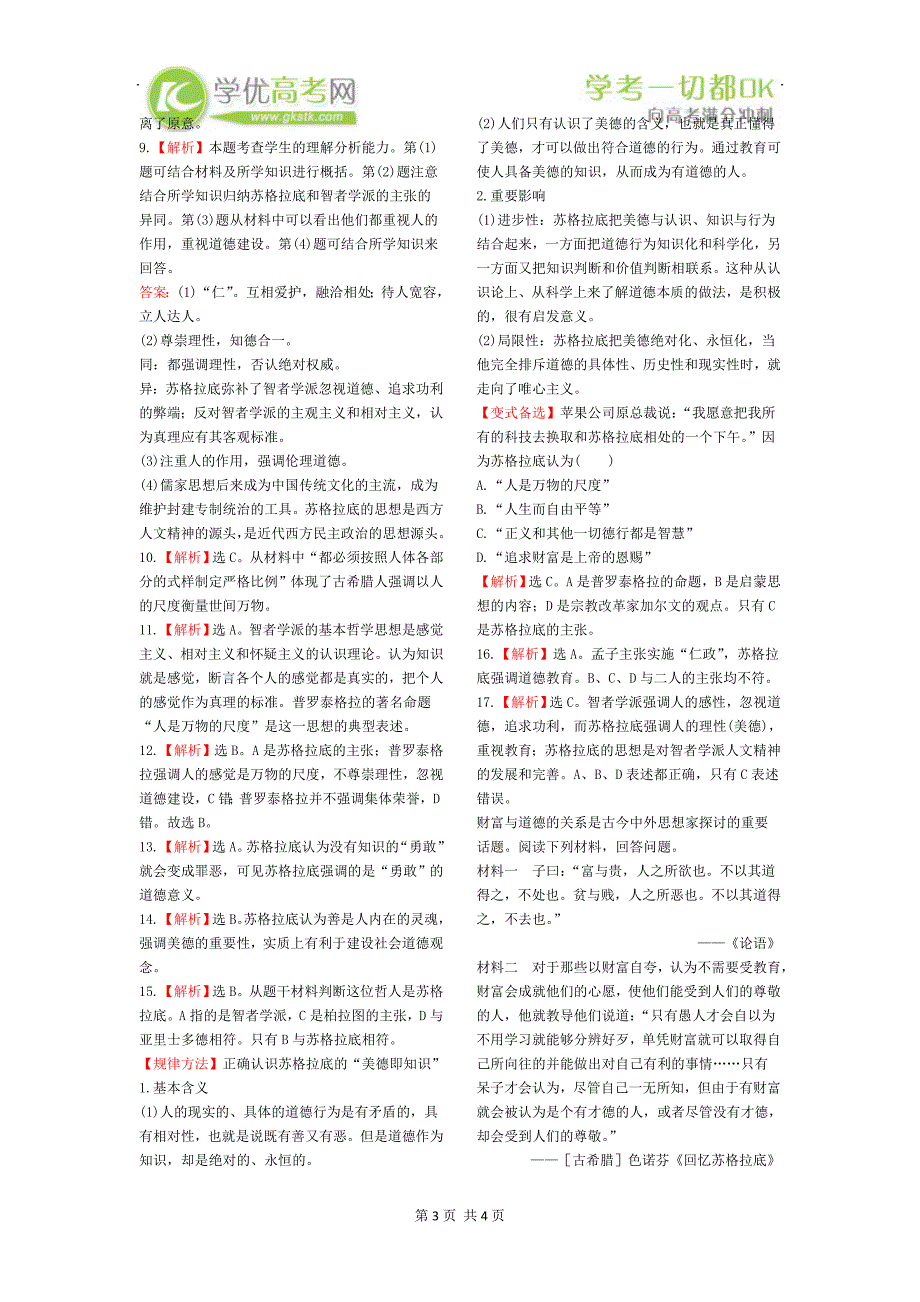 2013-2014学年高二人教版历史必修三课时达标第5课西方人文主义思想的起源[来源学优高考网79360]_第3页