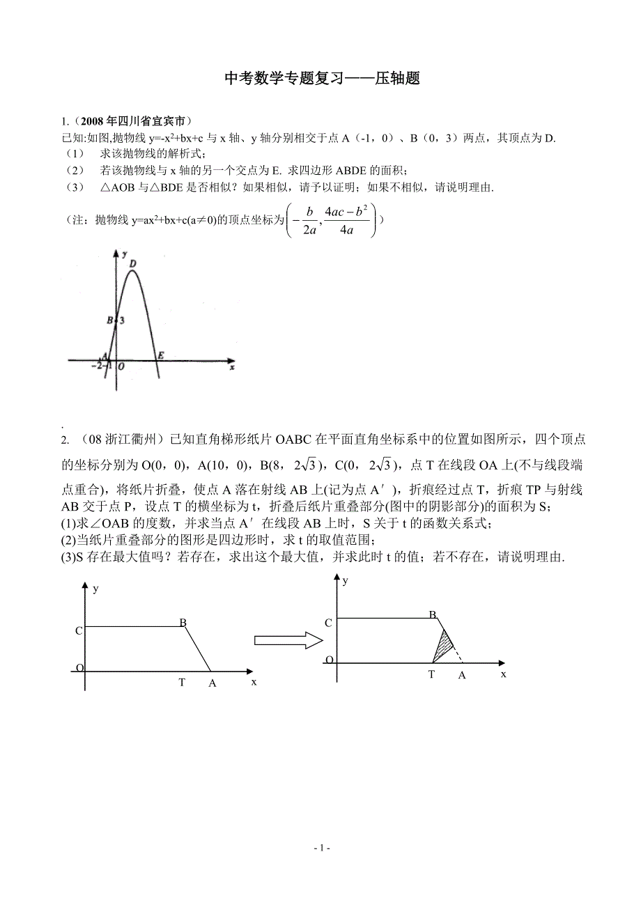 2012中考备战数学压轴题（精华版含答案）_第1页