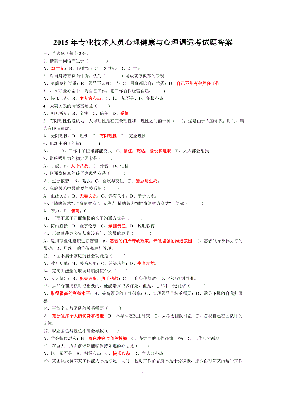 2015年专业技术人员心理健康与心理调适考试题答案（90分以上）_第1页
