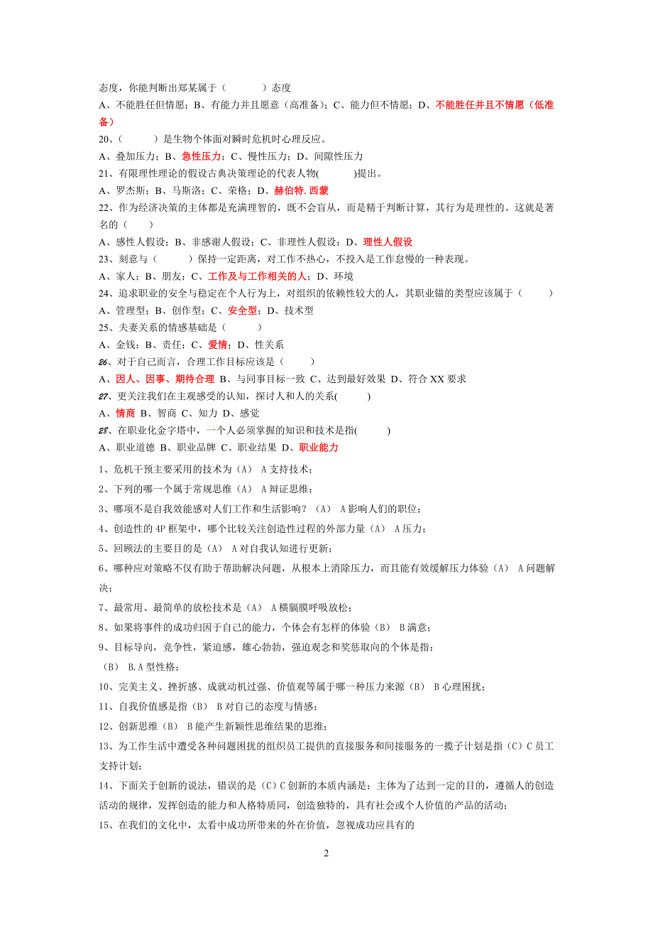 2015年专业技术人员心理健康与心理调适考试题答案（90分以上）_第2页