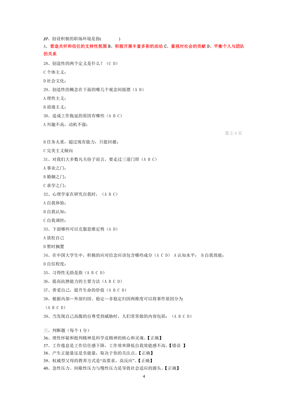 2015年专业技术人员心理健康与心理调适考试题答案（90分以上）_第4页