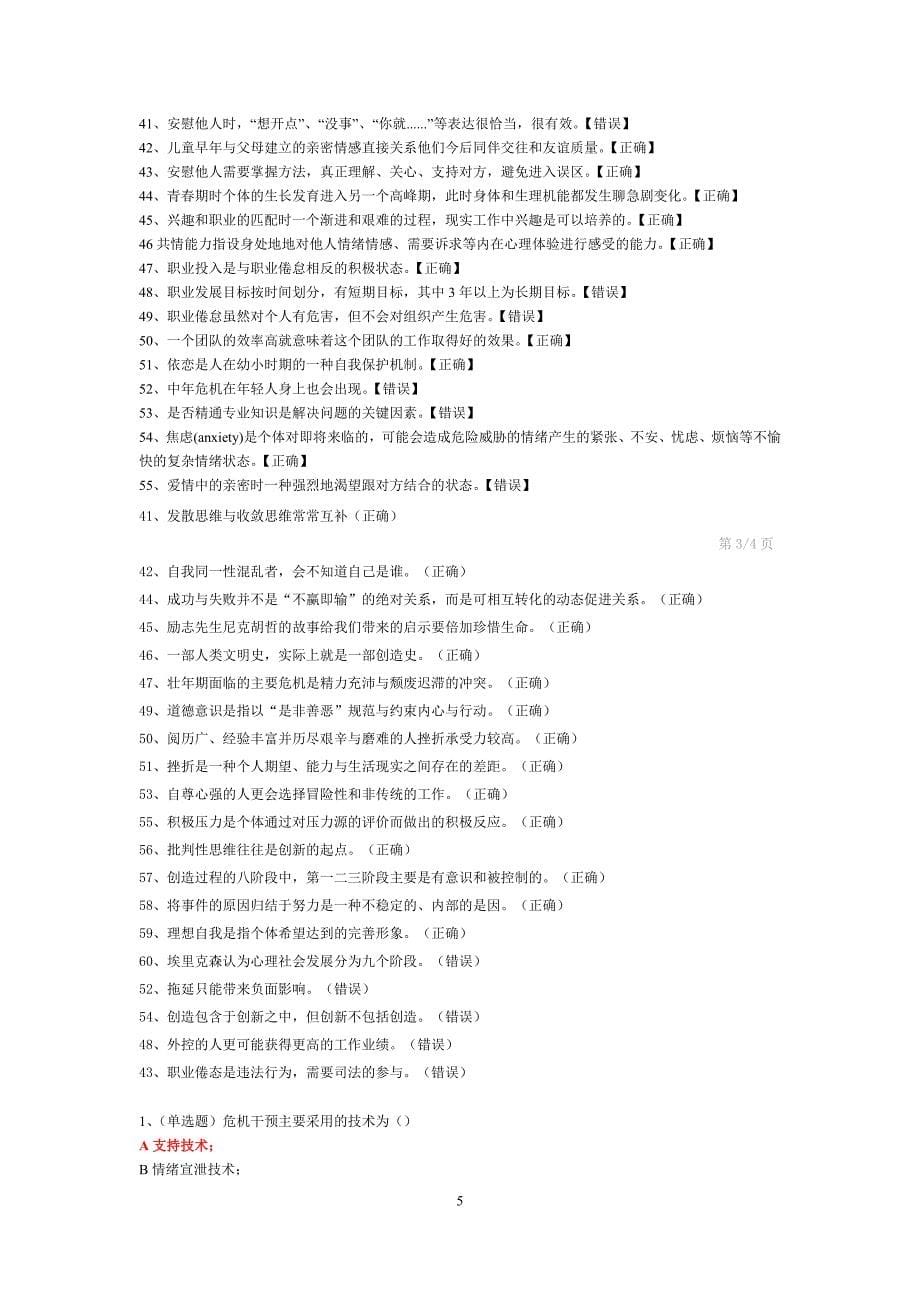 2015年专业技术人员心理健康与心理调适考试题答案（90分以上）_第5页