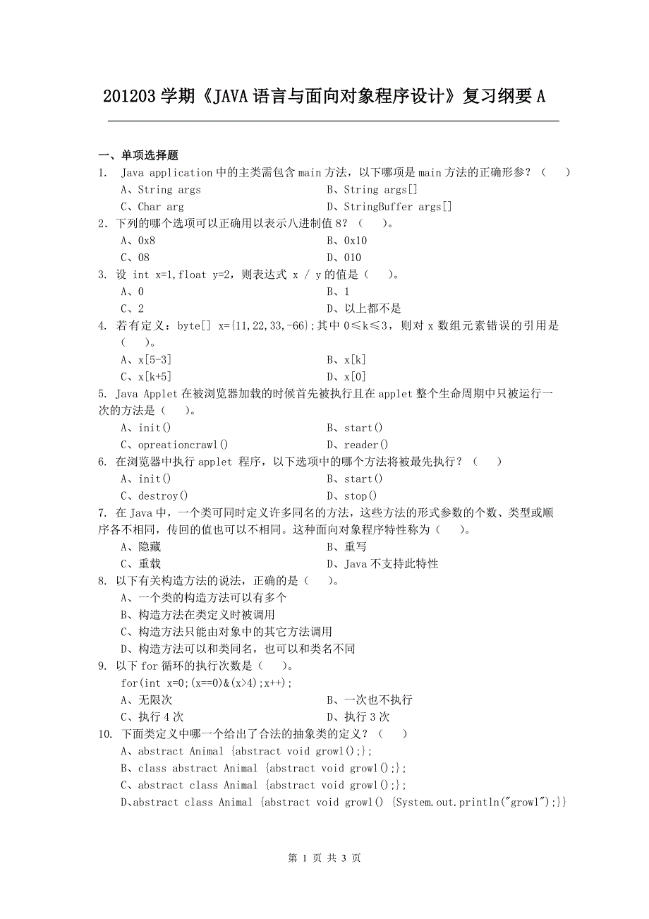 JAVA语言与面向对象程序设计复习纲要A_第1页