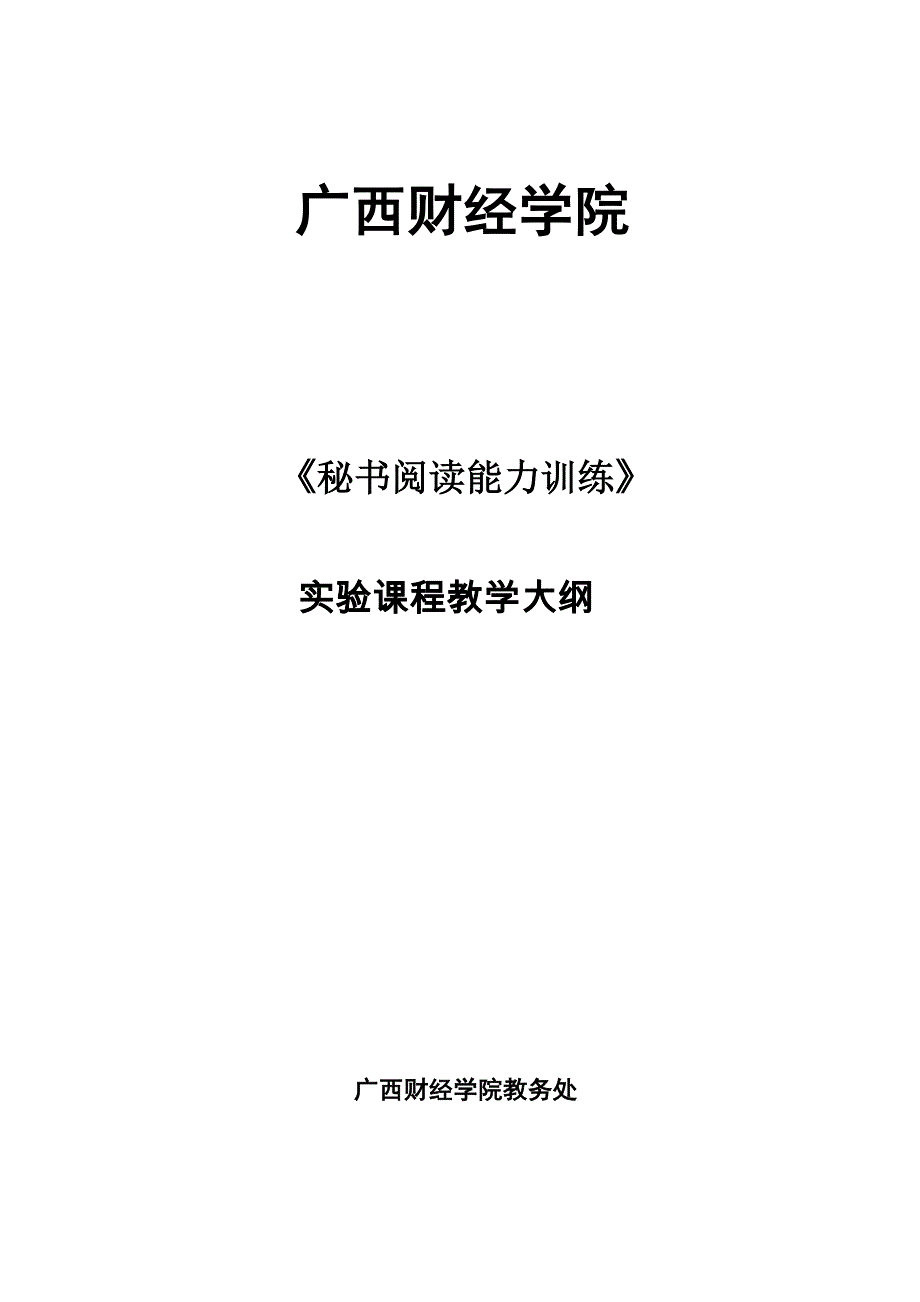 7《文秘阅读能力训练》教学大纲[1]_第1页