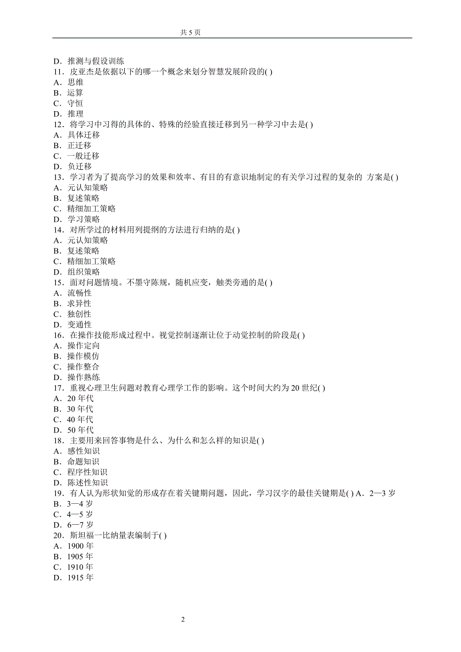 2013年陕西省教师资格证《中学教育心理学》模拟试题及答案（3）_第2页