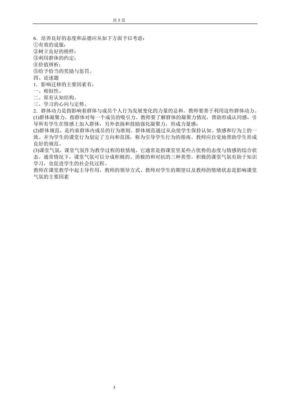 2013年陕西省教师资格证《中学教育心理学》模拟试题及答案（3）_第5页