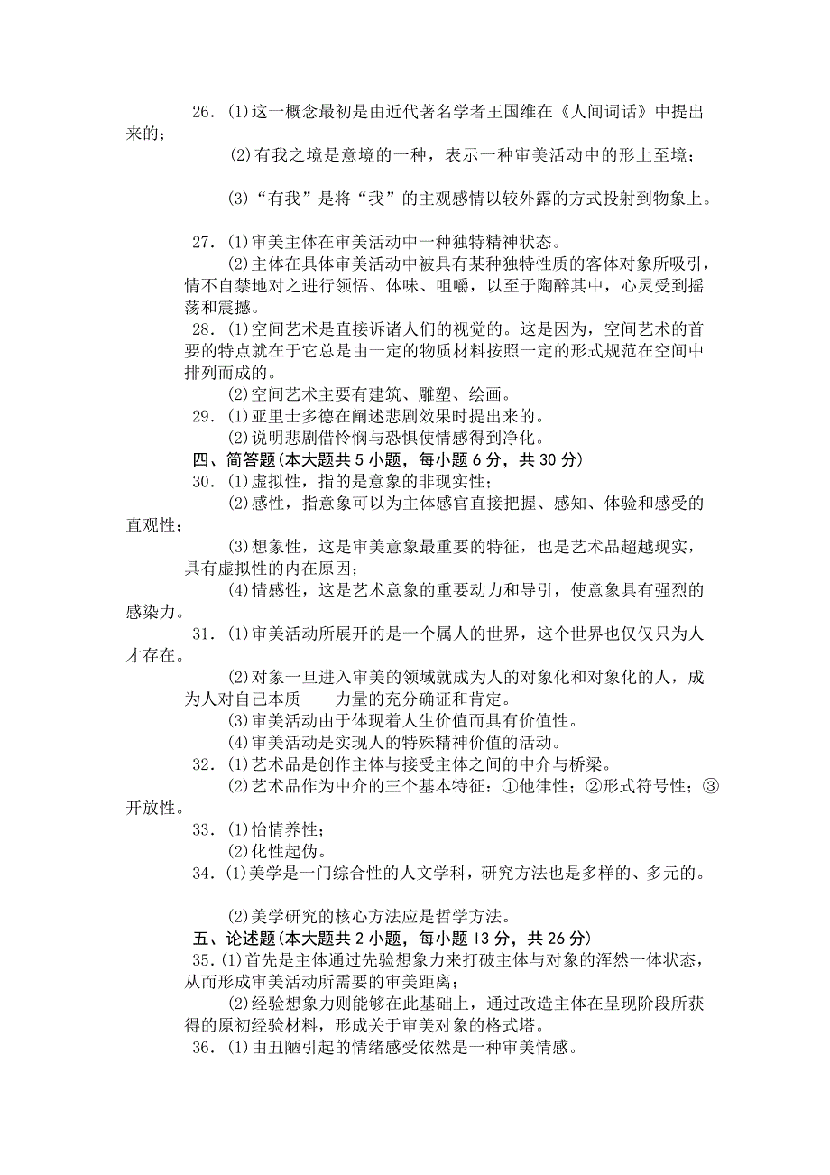 2010年4月高等教育自学考试全国统一命题考试美学试卷_第4页