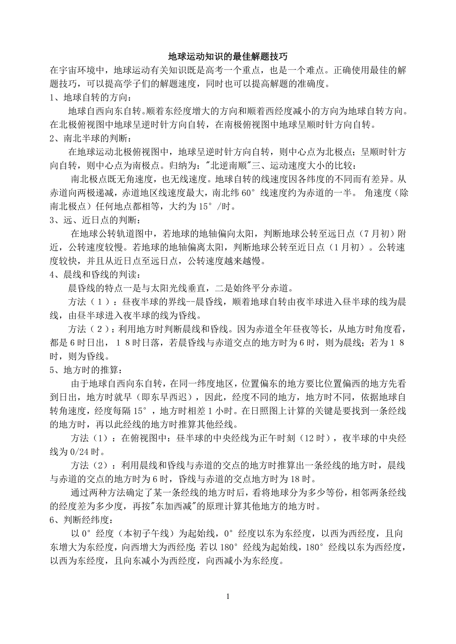 地球运动知识的最佳解题技巧_第1页