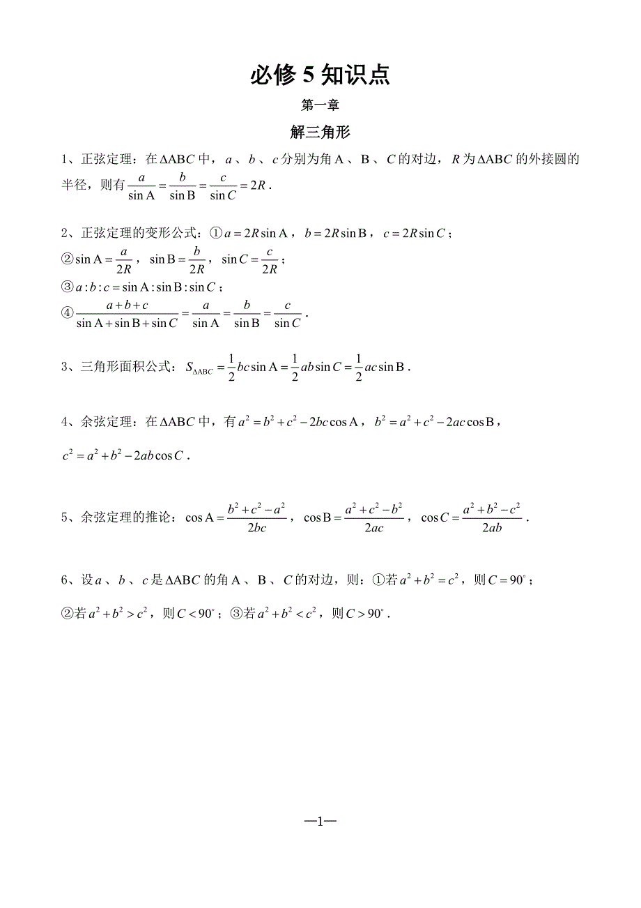 北师高中数学必修五知识点归纳(纯)_第1页