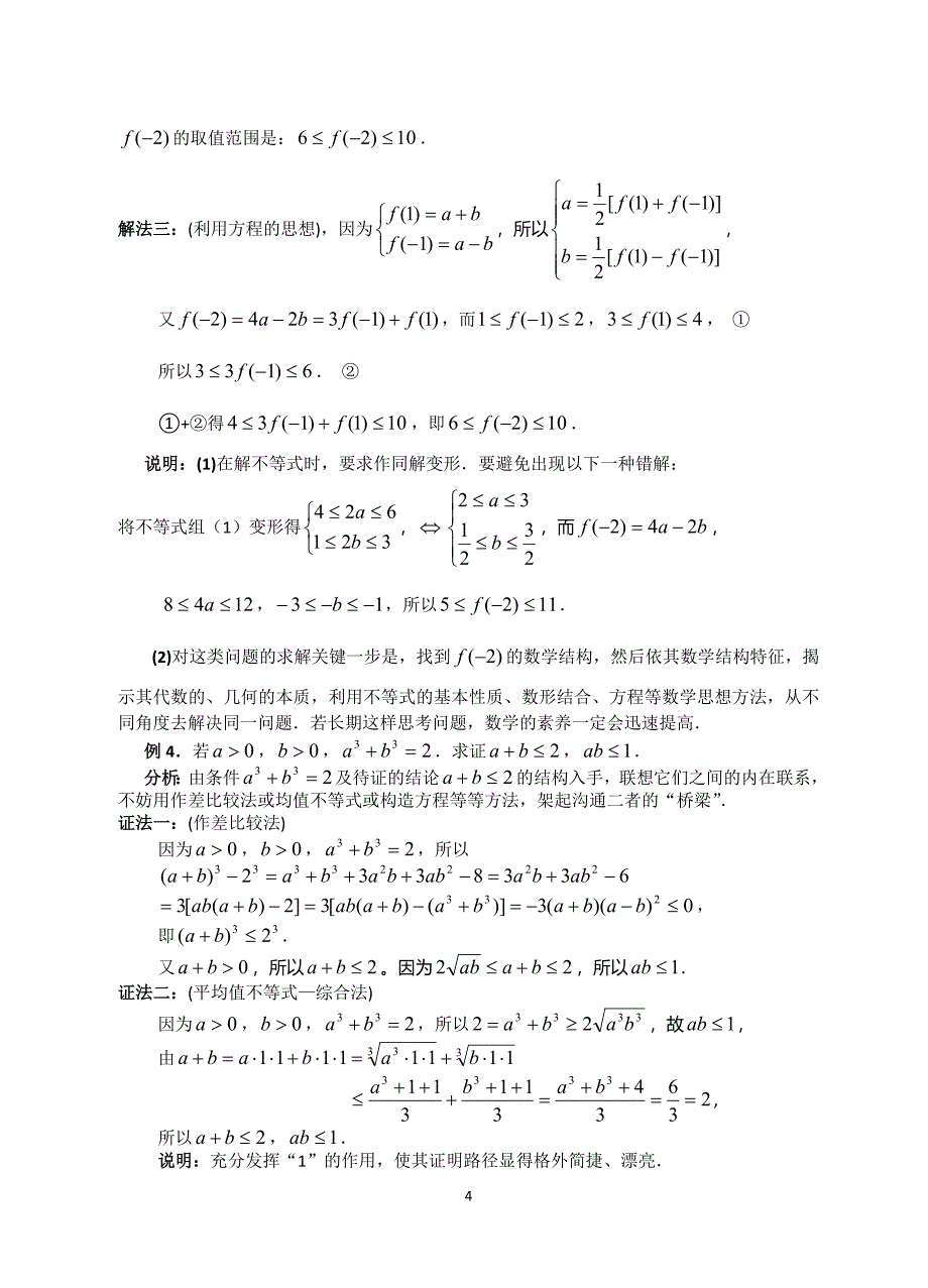 专题三：不等式的问题与方法_第4页