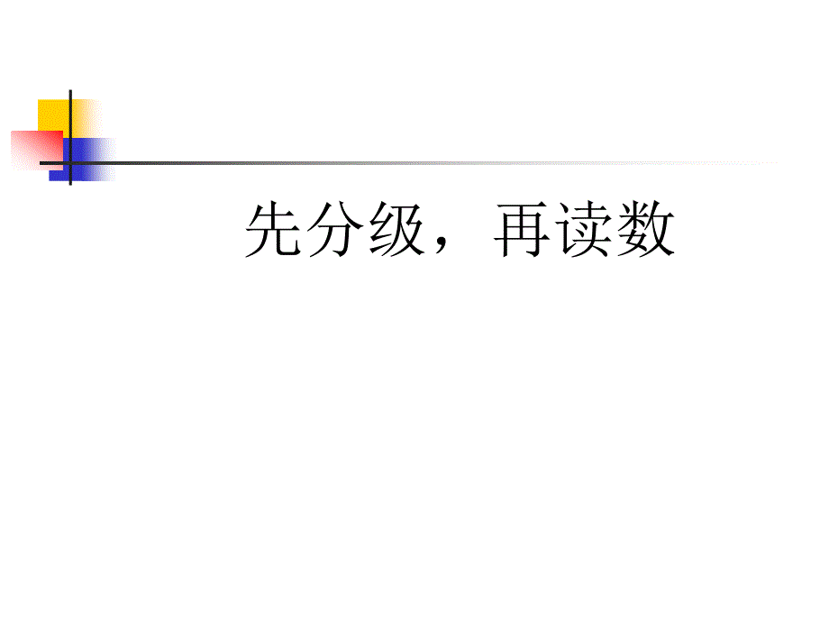 读数与写数口诀_第1页