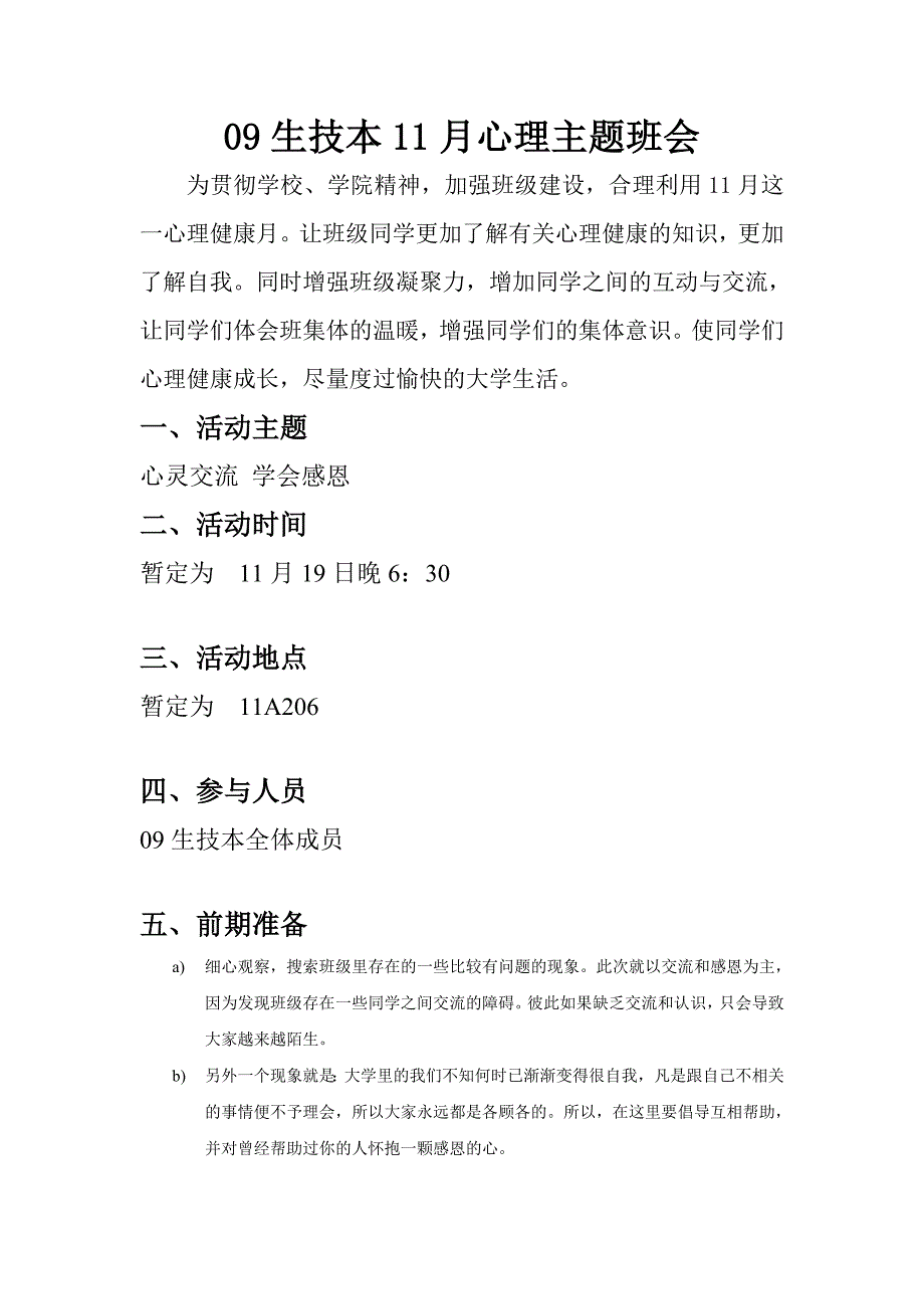 09生技本11月心理主题班会（初步）_第1页